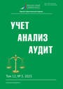 Учет. Анализ. Аудит